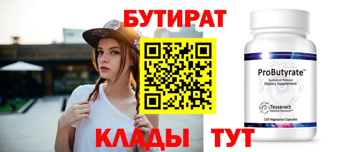 БУТИРАТ 99% Белгород
