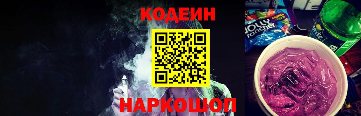 Белгород  Кодеиновый сироп Lean напиток Lean (лин)  Вход с VPN 
